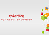 數(shù)字營銷