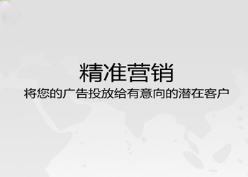 精準(zhǔn)營銷