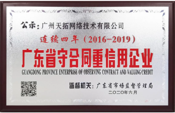喜報(bào) | 天擎天拓連續(xù)四年榮獲“廣東省守合同重信用企業(yè)”