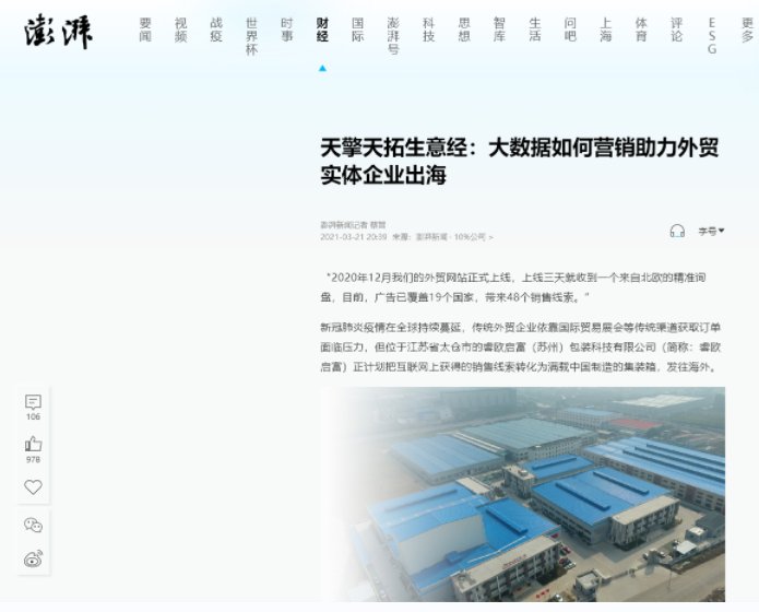 澎湃新聞報(bào)道全球贏助力企業(yè)外貿(mào)推廣