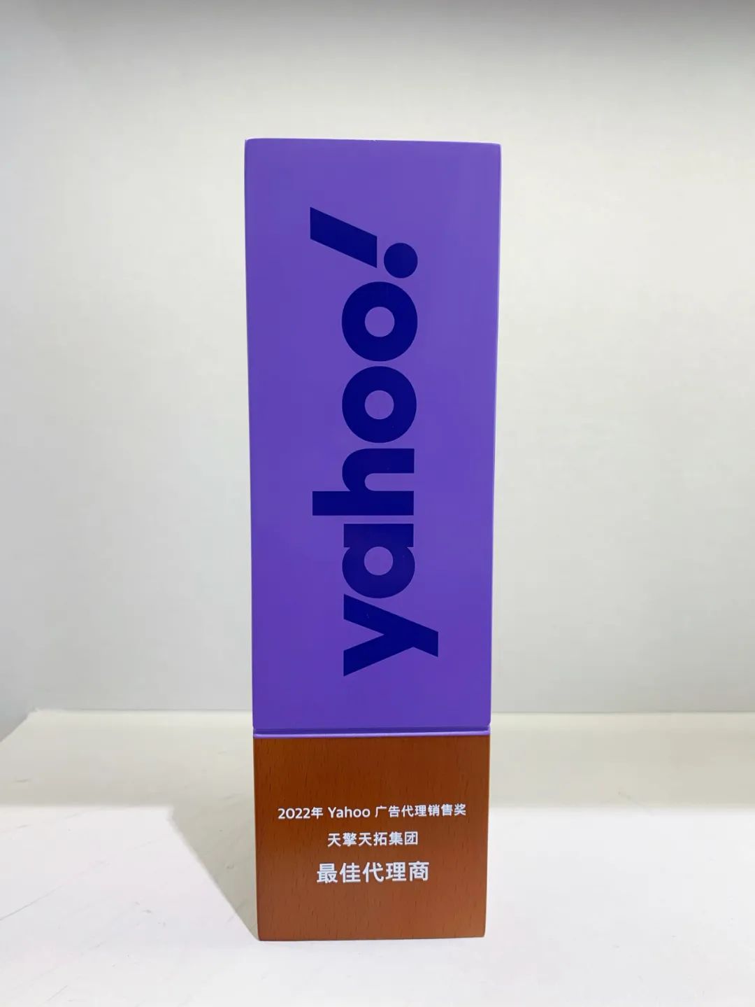 捷報 | 天擎天拓榮獲2022年YAHOO最佳代理商獎